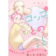 コッコとのこと 分冊版 ： 1（双葉社） [電子書籍]