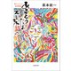 ありがとうだよ スミちゃん 欽ちゃんの愛妻物語（文藝春秋） [電子書籍]