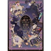 魔女の空想コスメ【電子特典付き】（イースト・プレス） [電子書籍]
