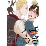 ハチうさ 恋禁DNA【電子単行本/特典付】（オークラ出版） [電子書籍]