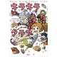 キラキラ妖怪クラブ シラギク山のオニババ編（講談社） [電子書籍]