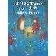 はりねずみのルーチカ 精霊たちのすむところ（講談社） [電子書籍]