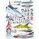 ウルトラメカ大全（講談社） [電子書籍]