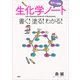 カラー図解 生化学ノート 書く！塗る！わかる！（講談社） [電子書籍]