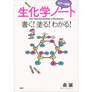 カラー図解 生化学ノート 書く！塗る！わかる！（講談社） [電子書籍]