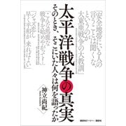 太平洋戦争の真実 そのとき、そこにいた人々は何を語ったか（講談社） [電子書籍]