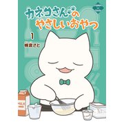 カネコさんのやさしいおやつ 1（大洋図書） [電子書籍]