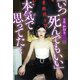 「いつ死んでもいい」本気で思ってた・・・（ミリオン出版/大洋図書） [電子書籍]
