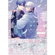 不器用な僕たちの恋と魔法【電子限定おまけ付き】（新書館） [電子書籍]