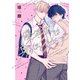 優等生は身のほど知らず（新書館） [電子書籍]