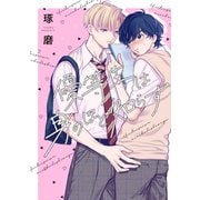 優等生は身のほど知らず（新書館） [電子書籍]