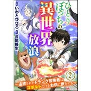 ひとりぼっちの異世界放浪 ～追放されたFランク冒険者はコボルトだけをお供に旅をする～ コミック版 （分冊版） 【第2話】（ぶんか社） [電子書籍]
