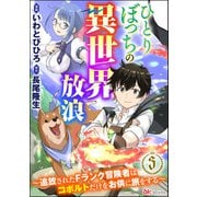 ひとりぼっちの異世界放浪 ～追放されたFランク冒険者はコボルトだけをお供に旅をする～ コミック版 （分冊版） 【第3話】（ぶんか社） [電子書籍]
