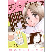 おつぼみさま 中間世代の小さなときめきオムニバス（分冊版） 【第26話】 Vol.26 触れてしまった夜（ぶんか社） [電子書籍]