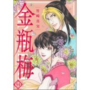 まんがグリム童話 金瓶梅 54（ぶんか社） [電子書籍]