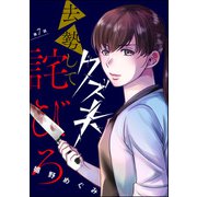 クズ夫、去勢して詫びろ（分冊版） 【第7話】（ぶんか社） [電子書籍]