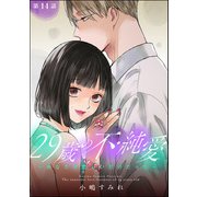 29歳の不・純愛 ～あなたが恋しいだけだった～（分冊版） 【第14話】（ぶんか社） [電子書籍]