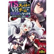 TSしちゃったからスパチャ暮らし求めてVRゲームの実況者になります ～見た目メスガキ、頭脳は修羅～【単話売】 第3話（宙出版） [電子書籍]