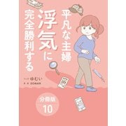 平凡な主婦 浮気に完全勝利する【分冊版】10（ワニブックス） [電子書籍]