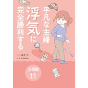 平凡な主婦 浮気に完全勝利する【分冊版】11（ワニブックス） [電子書籍]
