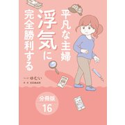 平凡な主婦 浮気に完全勝利する【分冊版】16（ワニブックス） [電子書籍]