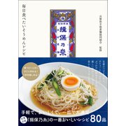 揖保乃糸 毎日食べたいそうめんレシピ（ワニブックス） [電子書籍]