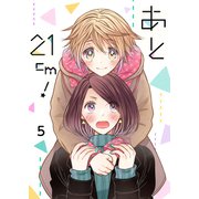 あと21cm！ セット版（5）（G2Comix） [電子書籍]