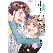 あと21cm！ セット版（8）（G2Comix） [電子書籍]