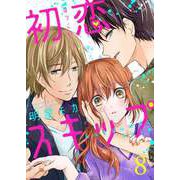 初恋スキップ セット版（8）（G2Comix） [電子書籍]