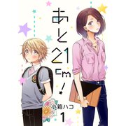 あと21cm！ セット版（1）（G2Comix） [電子書籍]
