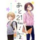あと21cm！ セット版（2）（G2Comix） [電子書籍]