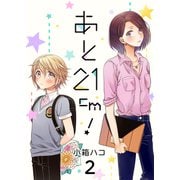 あと21cm！ セット版（2）（G2Comix） [電子書籍]