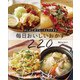少しの工夫でたくさんラクする 毎日おいしいおかず220（主婦と生活社） [電子書籍]