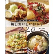 少しの工夫でたくさんラクする 毎日おいしいおかず220（主婦と生活社） [電子書籍]