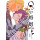 Qの婚姻 【分冊版】 1話（幻冬舎コミックス） [電子書籍]