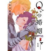 Qの婚姻 【分冊版】 1話（幻冬舎コミックス） [電子書籍]