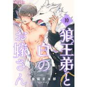 狼王弟と白のお嫁さん 【分冊版】 10話（幻冬舎コミックス） [電子書籍]