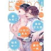 エストロ vol.10（幻冬舎コミックス） [電子書籍]