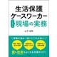 生活保護ケースワーカーはじめての現場の実務（学陽書房） [電子書籍]