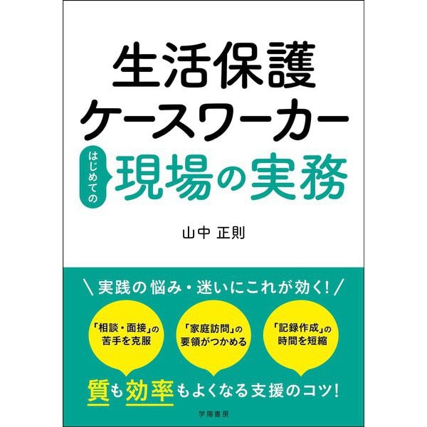 生活保護ケースワーカーはじめての現場の実務（学陽書房） [電子書籍]Ω