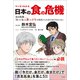 マンガでわかる 日本の食の危機（方丈社） [電子書籍]