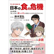 マンガでわかる 日本の食の危機（方丈社） [電子書籍]