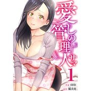 愛しの管理人サマ 1巻（ライドオン） [電子書籍]