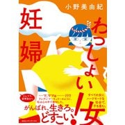 わっしょい！妊婦（CEメディアハウス） [電子書籍]