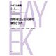 貨幣理論と景気循環・価格と生産（春秋社） [電子書籍]