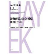 貨幣理論と景気循環・価格と生産（春秋社） [電子書籍]