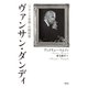 ヴァンサン・ダンディ（春秋社） [電子書籍]