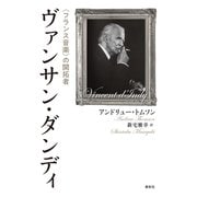 ヴァンサン・ダンディ（春秋社） [電子書籍]