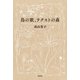 鳥の歌、テクストの森（春秋社） [電子書籍]