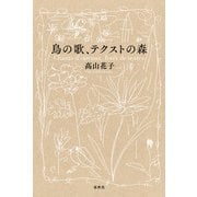 鳥の歌、テクストの森（春秋社） [電子書籍]